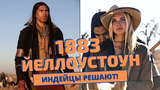 1883 ЙЕЛЛОУСТОУН - Обзор 7-8 СЕРИИ / РОВНОЕ ДВИЖЕНИЕ