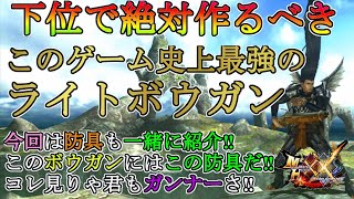 【モンハンダブルクロス】初心者向け‼下位で作れるこのゲーム最強のライトボウガンを紹介します‼コレだけあればG級も余裕です‼【モンハンXX】