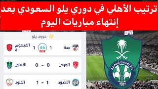 ترتيب الأهلي السعودي في دوري يلو السعودي بعد إنتهاء مباريات اليوم .