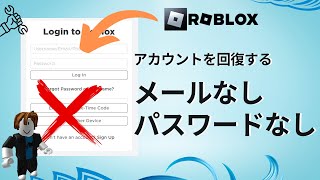 メールやパスワードなしで Roblox アカウントを回復する方法 - 2024