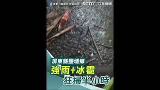 屏東縣鹽埔鄉 強雨+冰雹狂掃半小時│94看新聞