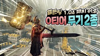 엘든링 모두가 인정한 1.04 패치 후 0티어 무기 빌드 2종 (처음부터 구해서 엔딩까지 사용 가능)