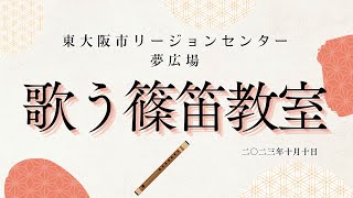 【夢広場】歌う篠笛教室