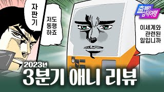 이세계에 사람이 가는 건 이제 식상해요｜23년 3분기 애니 리뷰