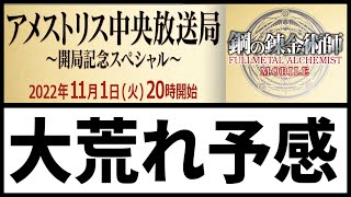 【ハガモバ】公式生放送怖くて見れない【鋼の錬金術師モバイル】【ハガレン】