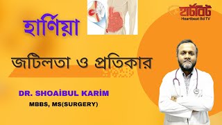 হার্ণিয়া কি? এর জটিলতা ও প্রতিকার।- ডা. শোয়াইবুল করিম, এমএস (সার্জারী)#হার্ণিয়া #hernia#পেটেরব্যাথা