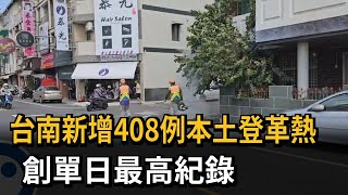 台南新增408例本土登革熱 創單日最高紀錄－民視新聞