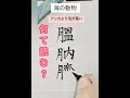 難読クイズ♪学校では教えてくれない！なんて読む？ calligraphy 美文字 japaneseculture 漢検 読めたら天才 mensa shodo