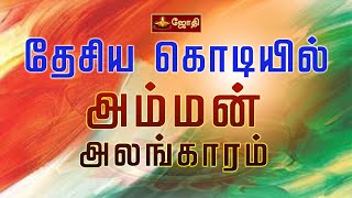 தேசிய  கொடியில்  அம்மன்  அலங்காரம்  | National Flag |  JOTHI  TV