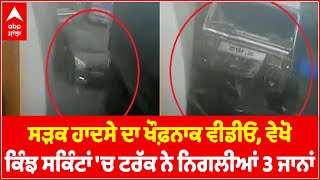 Mumbai Pune Expressway Accident | ਸੜਕ ਹਾਦਸੇ ਦਾ ਖੌਫ਼ਨਾਕ ਵੀਡੀਓ, ਕਿੰਝ ਸਕਿੰਟਾਂ 'ਚ ਟਰੱਕ ਨਿਗਲੀਆਂ 3 ਜਾਨਾਂ