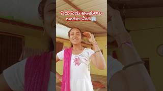 🏙🏢😘#ఏడు ఏడు అంతురాల బంగుల మీద😋😘#viral#short#trending #shortsyoutube 💕💕