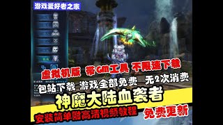 【神魔大陆血袭】单机版一键端带GM工具