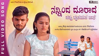 Nanninda durade Nanna Hrudayada Radhe | ನನ್ನಿಂದ ದುರಾದೆ ನನ್ನ ಹೃದಯದ ರಾಧೆ | #basugoudagera | newsong