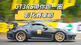 EC52-GT3RS帶你跑一圈彰化賽車節