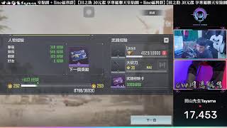 🔴LIVE 決勝時刻M │ 把少前生存任務打光!!  【田山先生】