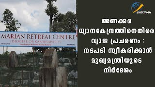 അണക്കര ധ്യാനകേന്ദ്രത്തിനെതിരെ വ്യാജ പ്രചരണം : നടപടി സ്വീകരിക്കാന്‍ മുഖ്യമന്ത്രിയുടെ നിര്‍ദേശം.