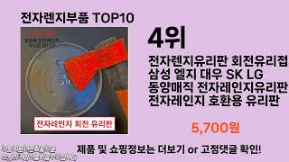 전자렌지부품 추천 TOP10