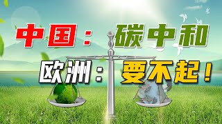 欧洲：碳中和我们不玩了！中国：没事儿，我跟你们玩