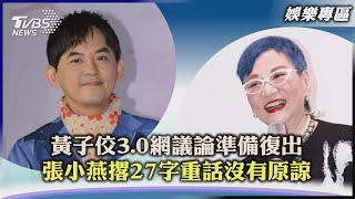 【娛樂專區】黃子佼3.0網議論準備復出  張小燕撂27字重話沒有原諒｜TVBS新聞 2023.07.20@TVBSNEWS01