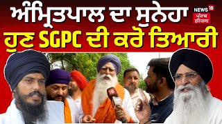 Amritpal Singh ਦਾ ਸੁਨੇਹਾ, ਹੁਣ SGPC ਦੀ ਕਰੋ ਤਿਆਰੀ | Tarsem Singh | Amritpal Singh Oath | Punjab | N18V