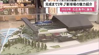 完成まで2年…「ファイターズ新球場」模型・パネル登場 周辺施設含めた魅力紹介へ (21/03/17 12:53)