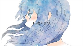 【15歳の誕生日に】15歳の主張 歌ってみた【らも】