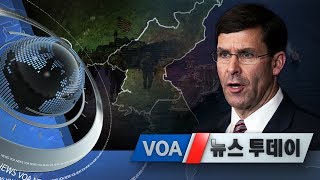 [VOA 뉴스 투데이] 2020년 1월 3일