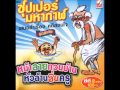 ซุปเปอร์มหากาฬ หน้าลายกวนบ้าน หัวล้านลื่นครู แผ่น 1