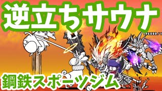 鋼鉄スポーツジム - [5]逆立ちサウナ【攻略】真レジェンドステージ[25] にゃんこ大戦争