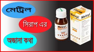 Metryl (Metronidazole) Suspension যেসকল বাচ্চাদের পাতলা পায়খানা এবং আমাশয় হয় তাদের জন্য | মেট্রিল