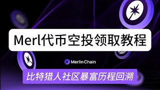 Merl代币空投领取教程，比特猎人社区暴富历程回溯