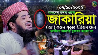 ০৭/১০/২০২২জুম্মা ওয়াজ জাকারিয়া নবীর মৃত্যুর করুন ইতিহাস Eliasur Rahman Zihadi ইলিয়াছুর রহমান জিহাদী