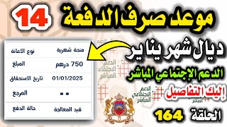 موعد صرف الدفعة 14 ديال شهر يناير #الدعم_الإجتماعي_المباشر