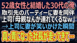 【感動する話】夫婦同伴のパーティーで52歳になる年の離れた妻を上司に紹介すると「母親なんか連れてくんなよｗ」嫌味を言われ→直後