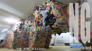 20201123 沖縄（那覇）BOULBAKA Grade4