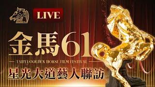 🔴LIVE／【金馬61】星光大道藝人聯訪｜張艾嘉、夏于喬、莫子儀、楊貴媚、洪瑜鴻（春風）、曾國城 @newsebc