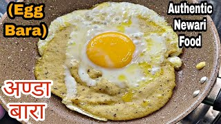 अण्डा बारा || Egg Bara || Wo: || Bara Recipe || Bara banaune tarika || Wo: banaune tarika |Wo Recipe