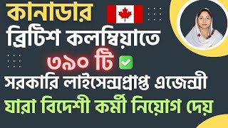 কানাডাতে লাইসেন্সপ্রাপ্ত নিয়োগকারীরা বিদেশীদের নিয়োগ করছে | 390 রিক্রুটমেন্ট এজেন্সি #canadavisa