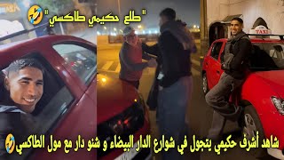 شاهد أشرف حكيمي يتجول في شوارع الدار البيضاء و الموت ديال الضحك شنو دار مع مول الطاكسي🤣