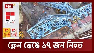 ভারতের মহারাষ্ট্রে ক্রেন ভেঙে পড়ে ১৭ জন নিহত | India | News | Ekattor TV