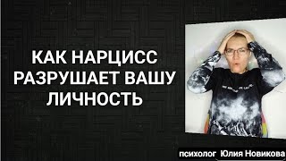 Как нарцисс разрушает вашу личность #нарцисс #абьюз