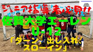 パス\u0026コントロール ジュニアサッカー実践第２弾！！【サッカートレーニング】エーレンU-12クリニックパス\u0026コントロール②