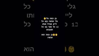 בן כמה הוא עכשיו