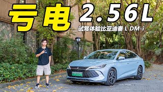 实测亏电油耗2.56L！底盘质感出众，试驾比亚迪秦L DM-i