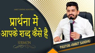 प्रार्थना में आपके शब्द कैसे हैं ? Sermon By Pastor Amrit Sandhu