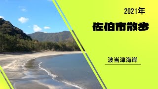 2021年　佐伯市散歩　波当津海岸　   4K