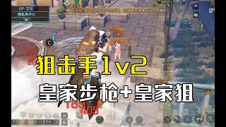 【明日之后】狙击手1v2双杀皇家步枪狙击手【我爱吃炒粉A】