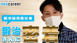 【全部見せます】ネオキャリア新卒3年目・責任者の1日を大公開しちゃいます