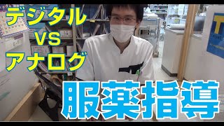 マルエ薬局薬剤師　アナログVSデジタル　服薬指導対決！！