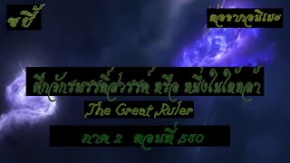 ขยี้ ศึกจักรพรรดิ์สวรรค์ หรือ หนึ่งในใต้หล้า ตอนที่580 The Great Ruler ต่อจากอนิเมะตอนที่52